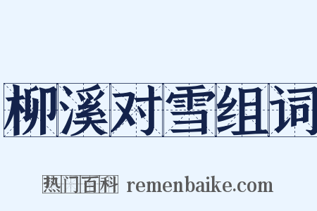 柳溪对雪组词是什么意思的图片